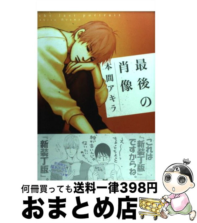楽天市場 中古 最後の肖像 本間 アキラ 心交社 コミック 宅配便出荷 もったいない本舗 おまとめ店