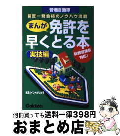 【中古】 免許を早くとる本 普通自動車　まんが 実技編　〔1999年〕 / 学習研究社, ひろゆうこ / 学研プラス [単行本]【宅配便出荷】