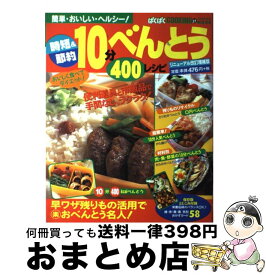 【中古】 時短＆節約10分べんとう400レシピ / メディア・クライス / メディア・クライス [ムック]【宅配便出荷】