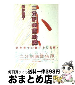 楽天市場 扉を開けて 二分割幽霊綺譚の通販