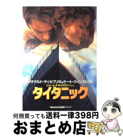 【中古】 タイタニック ジェームズ・キャメロン監督 / 集英社 / 集英社 [ムック]【宅配便出荷】