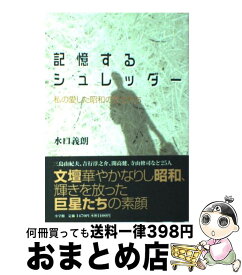 【中古】 記憶するシュレッダー 私の愛した昭和の文士たち / 水口 義朗 / 小学館 [単行本]【宅配便出荷】