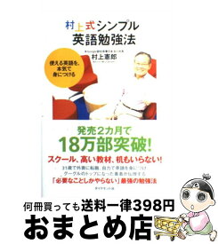 楽天市場 村上式シンプル英語勉強法 使える英語を 本気で身につけるの通販 楽天市場 村上式シンプル英語勉強法 使える英語を 本気で身につけるの通販
