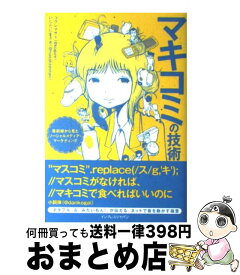 【中古】 マキコミの技術 / コグレマサト, いしたにまさき / インプレス [単行本（ソフトカバー）]【宅配便出荷】