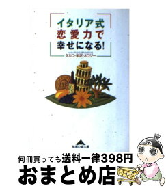 【中古】 イタリア式恋愛力で幸せになる！ / タカコ 半沢 メロジー / 光文社 [文庫]【宅配便出荷】