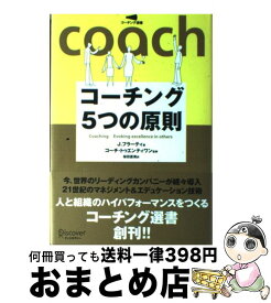 【中古】 コーチング5つの原則 / J.フラーティ, コーチ・トゥエンティワン / ディスカヴァー・トゥエンティワン [単行本]【宅配便出荷】