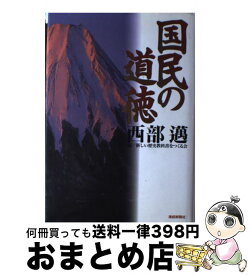 楽天市場 国民の道徳の通販