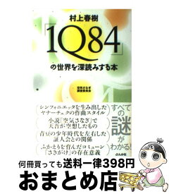 【中古】 村上春樹「1Q84」の世界を深読みする本 / 空気さなぎ調査委員会 / ぶんか社 [単行本]【宅配便出荷】