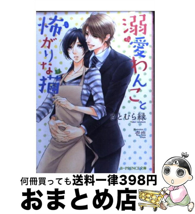 楽天市場 中古 溺愛わんこと怖がりな猫 さとむら緑 壱也 Kadokawa アスキー メディアワークス 文庫 宅配便出荷 もったいない本舗 おまとめ店