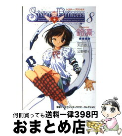 【中古】 シスター・プリンセス お兄ちゃん大好き 8 / 公野 櫻子 / メディアワークス [単行本]【宅配便出荷】