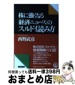 【中古】 株に強くなる「経済ニュース」のスルドイ読み方 / 西野 武彦 / PHP研究所 [単行本]【宅配便出荷】