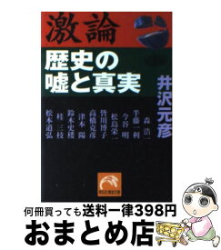 【中古】 激論歴史の嘘と真実 / 井沢 元彦, 松本 道弘 / 祥伝社 [文庫]【宅配便出荷】