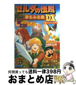 楽天市場 ゼルダの伝説 夢をみる島 本 雑誌 コミック の通販