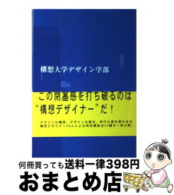 【中古】 構想大学デザイン学部 / ATAデザインプロジェクト / プレジデント社 [単行本]【宅配便出荷】