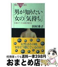 【中古】 男が知りたい女の「気持ち」 永遠のナゾに女医が答える / 田村 秀子 / 講談社 [新書]【宅配便出荷】