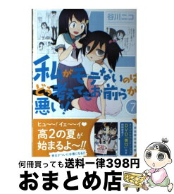 【中古】 私がモテないのはどう考えてもお前らが悪い！ 7 / 谷川 ニコ / スクウェア・エニックス [コミック]【宅配便出荷】