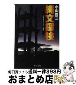 【中古】 縄文探検 民族考古学の試み / 小山 修三 / 中央公論新社 [文庫]【宅配便出荷】