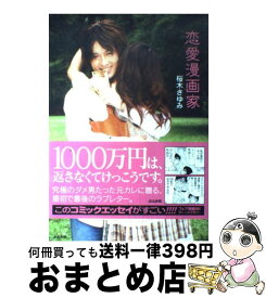 楽天市場 漫画 桜木さゆみの通販