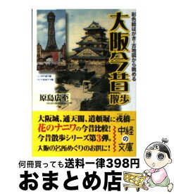 【中古】 大阪今昔散歩 彩色絵はがき・古地図から眺める / 原島 広至 / 中経出版 [文庫]【宅配便出荷】