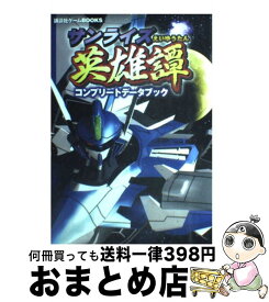 楽天市場 サンライズ英雄譚2完全攻略ガイドの通販