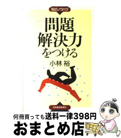【中古】 問題解決力をつける / 小林 裕 / 日本経済新聞出版 [単行本]【宅配便出荷】