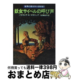 楽天市場 マキリップ 早川書房の通販