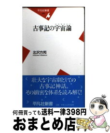 楽天市場 古事記の宇宙の通販