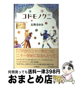 【中古】 コドモノクニ / 長野 まゆみ / 河出書房新社 [単行本]【宅配便出荷】