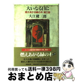 楽天市場 大江健三郎 燃えあがる緑のの通販