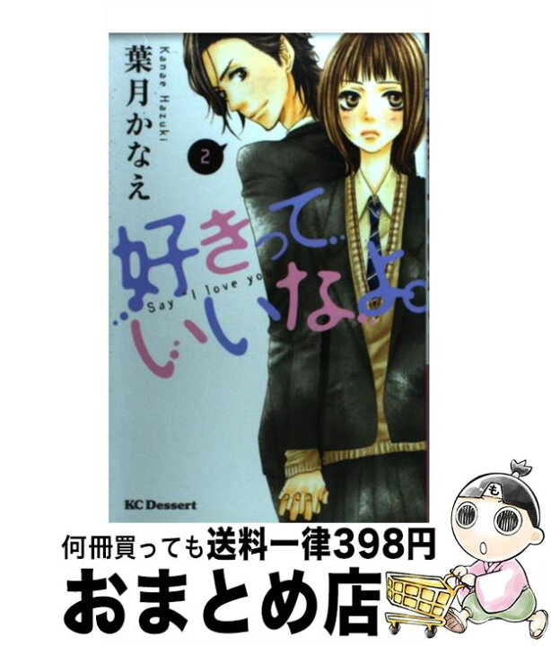 楽天市場】【中古】 好きっていいなよ。（2） / 葉月 かなえ / 講談社 
