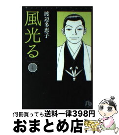 【中古】 風光る 第4巻 / 渡辺 多恵子 / 小学館 [文庫]【宅配便出荷】