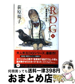 【中古】 RDG4 レッドデータガール 世界遺産の少女 / 荻原 規子, 酒井 駒子 / 角川書店(角川グループパブリッシング) [単行本]【宅配便出荷】