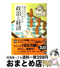 【中古】 読むだけですっきりわかる政治と経済 / 後藤 武士 / 宝島社 [文庫]【宅配便出荷】