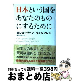 【中古】 日本という国をあなたのものにするために / カレル ヴァン・ウォルフレン, Karel Van Wolferen, 藤井 清美 / KADOKAWA [単行本]【宅配便出荷】