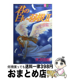 【中古】 君の白い羽根（2） / 末次 由紀 / 講談社 [コミック]【宅配便出荷】