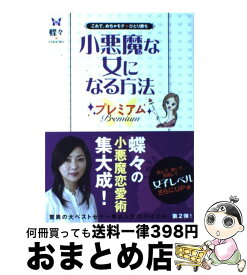 楽天市場 小悪魔な女になる方法 本の通販