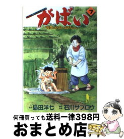 【中古】 がばい 佐賀のがばいばあちゃん 7 / 石川 サブロウ / 集英社 [コミック]【宅配便出荷】