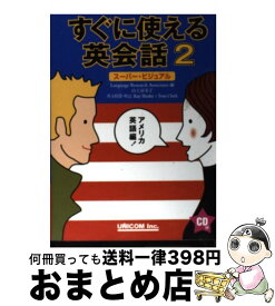 【中古】 すぐに使える英会話 スーパー・ビジュアル 2（アメリカ英語編） / LanguageResearchAsso / ユニコム [単行本]【宅配便出荷】