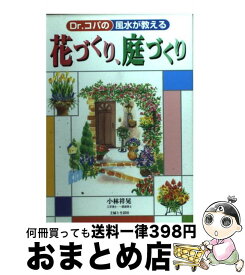 楽天市場 Dr コパの風水まるごと家と庭づくり百科の通販
