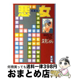 楽天市場 深見じゅん 悪女 文庫の通販