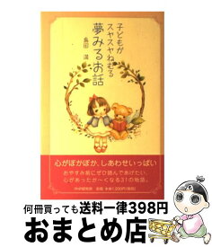 【中古】 子どもがスヤスヤねむる夢みるお話 / 島田 満 / PHP研究所 [単行本]【宅配便出荷】