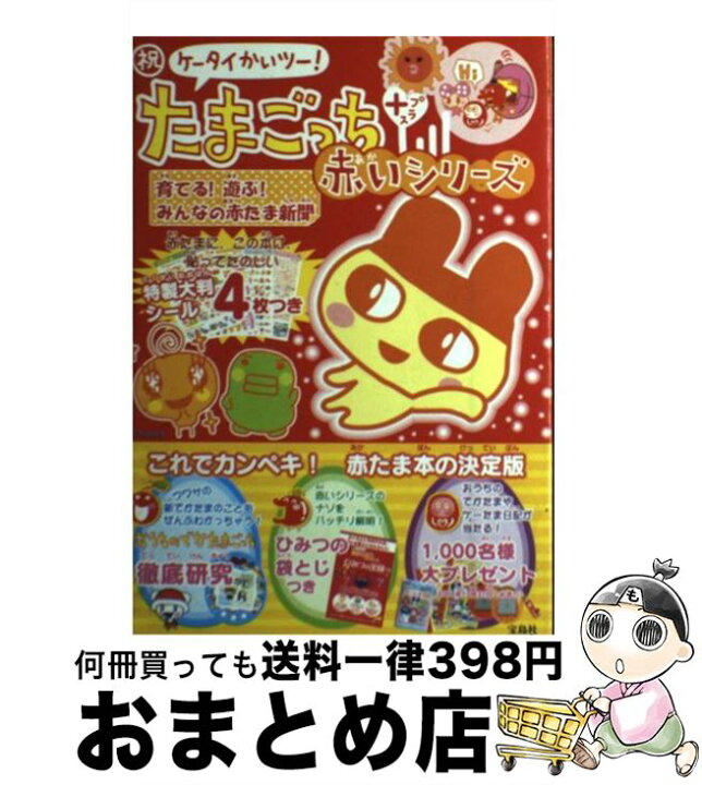 楽天市場 中古 祝ケータイかいツー たまごっち 赤いシリーズ 育てる 遊ぶ みんなの赤たま新聞 宝島社 宝島社 ムック 宅配便出荷 もったいない本舗 おまとめ店