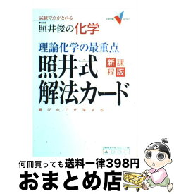 楽天市場 理論化学の最重点 照井式解法カードの通販 楽天市場 理論化学の最重点 照井式解法カードの通販