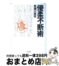 【中古】 優柔不断術 / 赤瀬川 原平 / 毎日新聞出版 [単行本]【宅配便出荷】