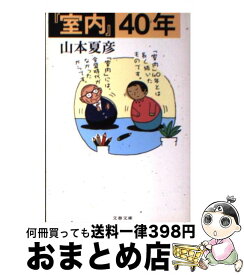 楽天市場 山本夏彦 茶の間の通販