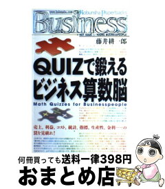 【中古】 Quizで鍛えるビジネス算数脳 / 藤井 耕一郎 / 光文社 [ペーパーバック]【宅配便出荷】