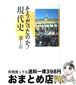 楽天市場 そうだったのか 現代史 2 中古の通販