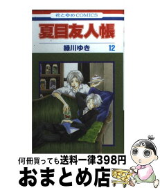 【中古】 夏目友人帳 第12巻 / 緑川 ゆき / 白泉社 [コミック]【宅配便出荷】