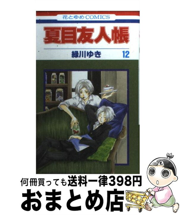楽天市場 中古 夏目友人帳 第12巻 緑川 ゆき 白泉社 コミック 宅配便出荷 もったいない本舗 おまとめ店 楽天市場 中古 夏目友人帳 第12巻 緑川 ゆき 白泉社 コミック 宅配便出荷 もったいない本舗 おまとめ店