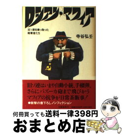 【中古】 ロシアン・マフィア 旧ソ連を乗っ取った略奪者たち / 寺谷 弘壬 / 文藝春秋 [単行本]【宅配便出荷】